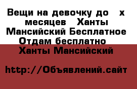 Вещи на девочку до 3-х месяцев - Ханты-Мансийский Бесплатное » Отдам бесплатно   . Ханты-Мансийский